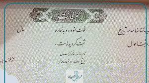 گواهی فوت از نیمه اول امسال الکترونیکی صادر می‌شود