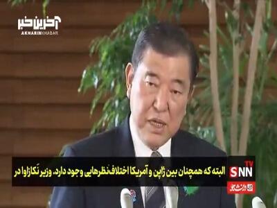 نخست‌وزیر ژاپن: اقدامات تعرفه‌ای آمریکا تأسف‌برانگیز است