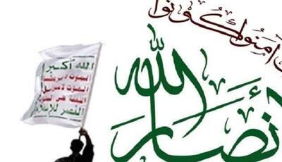 تاکید انصارالله بر شکست مفتضحانه آمریکا در یمن