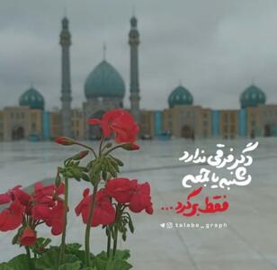 دگر فرقی ندارد جمعه و شنبه فقط برگرد...