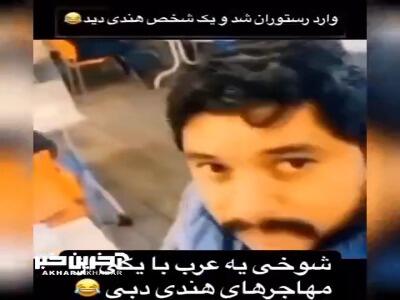 شوخی یک مرد عرب با مهاجر هندی