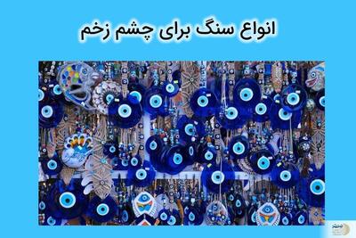 راهکارهای شرعی مقابله با چشم زخم