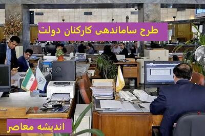 آخرین جزئیات خبری طرح ساماندهی کارکنان دولت برای امروز