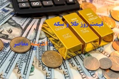 آشوب در بازار طلا و سکه / اونس جهانی ریخت و حباب سکه ترکید اندیشه معاصر