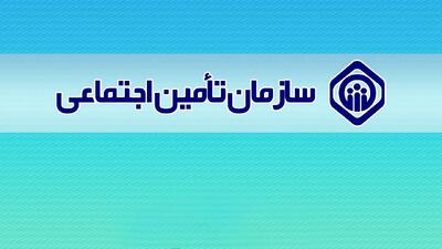 اطلاعیه مهم تامین اجتماعی درباره متناسب‌سازی حقوق بازنشستگان و مستمری‌ ‌بگیران