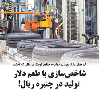شاخص‌سازی با طعم دلار، تولید در چنبره ریال!