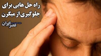 راه حل هایی برای جلوگیری از میگرن / یک بیماری و یک میلیارد بیمار (فیلم)