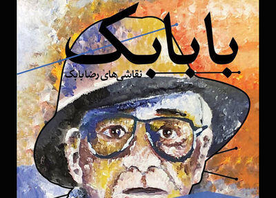 رضا بابک با نقاشی‌هایش به گالری ثالث رفت