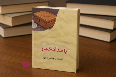 معرفی کتاب بامداد خمار: اثر جنجالی فتانه حاجی سید جوادی