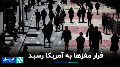 فرار مغزها به آمریکا رسید؛ این کشورها بیشترین سود می‌برند+ فیلم