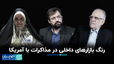 رنگ بازارهای داخلی در مذاکرات با آمریکا
