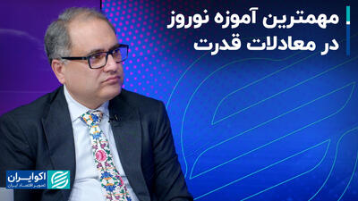 مهمترین آموزه نوروز در معادلات قدرت