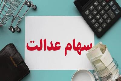 جزئیات شرایط جدید واریز سود سهام عدالت متوفیان اعلام شد