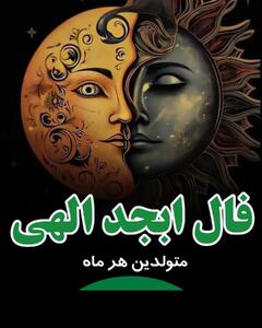 سفری از چالش به موفقیت: فال ابجد و شمع ترکیب با آسترولوژی برای رسیدن به آرزوها در 1404 | فال ابجد و شمع امروز 31 فروردین 1404