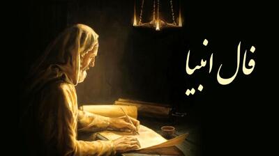 فال انبیا امروز شنبه 30 فروردین 1404 ویژه متولدین هر ماه؛ ای صاحب فال! شخصی تو را به زبان گرفته است