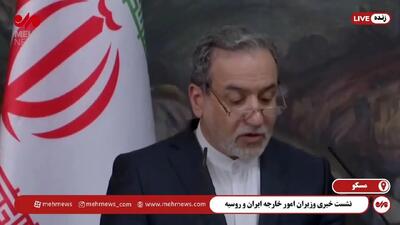 ببینید| عراقچی: روابط ایران و روسیه دیگر قابل توقف نیست