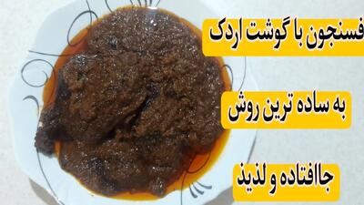 طرز تهیه فسنجان اردک گیلانی؛ خورشتی سنتی با طعمی بی‌نظیر
