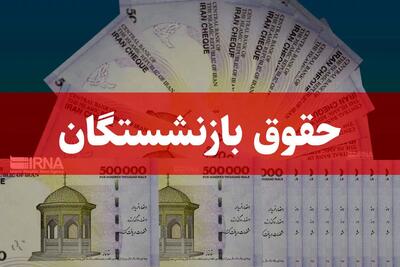 واریز حقوق این بازنشستگان از ۱ روز زودتر آغاز شد