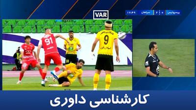 کارشناسی داوری پرسپولیس - سپاهان با مهدی سیدعلی