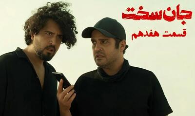 دانلود قسمت 17 هفدهم سریال جان سخت با حجم رایگان