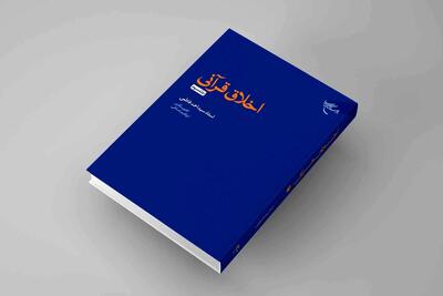 جلد سوم «اخلاق قرآنی» منتشر شد