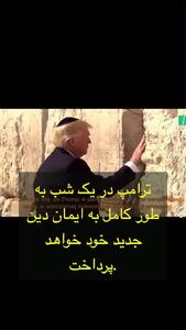 افشای یک حقیقت؛ «ترامپ» اولین رئیس‌جمهور یهودی آمریکا + فیلم