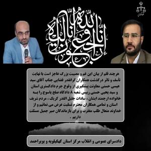 کُشته شدن ۲ قاضی بویراحمدی در سانحه تصادف
