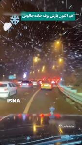 بارش برف بهاری در جاده جالوس + فیلم