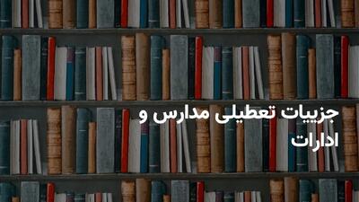 جزییات تعطیلی مدارس و ادارات تهران فردا شنبه ۳۰ فروردین ۱۴۰۴ به دلیل گرد و غبار و آلودگی