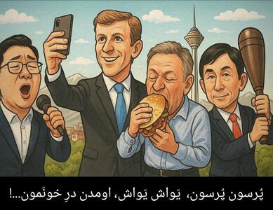 پُرسون پُرسون، یَواش یَواش، اومدن درِ خونَمون!