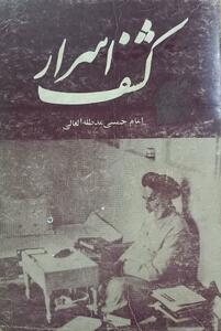 کتاب «کشف اسرار»، طرح اولین نظریه حکومت اسلامی در سال ۱۳۲۳