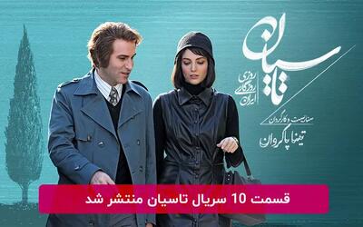 دانلود  سریال تاسیان قسمت ۱۰ + فیلیمو