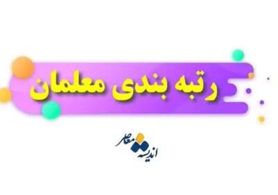 رتبه‌بندی معلمان؛ تشکیل کمیته ویژه برای رسیدگی به مطالبات فرهنگیان