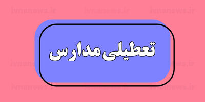 مدارس تهران تا اطلاع ثانوی به علت آلودگی هوا تعطیل است