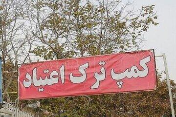 کمپ‌های ترک اعتیاد؛ ورود به جهنم یا به مرکز درمانی؟