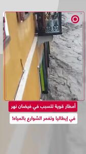 آبگرفتگی و سیل در خیابان های شهر تورینو ایتالیا به دنبال بالا آمدن آب رودخانه