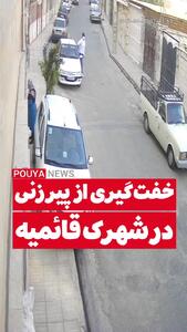 لحظه خفت‌گیری از یک پیرزن در شهرک قائمیه اسلامشهر تهران