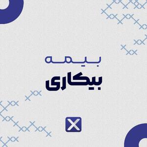 شرایط جدید استفاده از بیمه بیکاری اعلام شد
