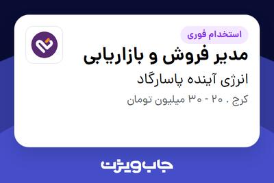 استخدام مدیر فروش و بازاریابی در انرژی آینده پاسارگاد