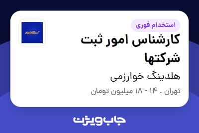 استخدام کارشناس امور ثبت شرکتها در هلدینگ خوارزمی