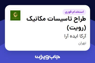 استخدام طراح تاسیسات مکانیک (رویت) در آرکا ایده آرا