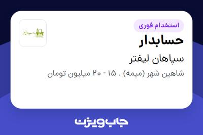 استخدام حسابدار در سپاهان لیفتر