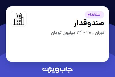 استخدام صندوقدار در سازمانی فعال در حوزه کترینگ / رستوران / واحدهای غذایی