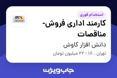 استخدام کارمند اداری فروش- مناقصات در دانش افزار کاوش