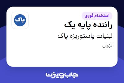 استخدام راننده پایه یک - آقا در لبنیات پاستوریزه پاک