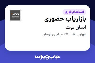 استخدام بازاریاب حضوری در ایمان نوت
