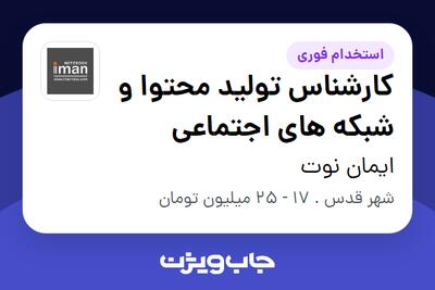 استخدام کارشناس تولید محتوا و شبکه های اجتماعی در ایمان نوت