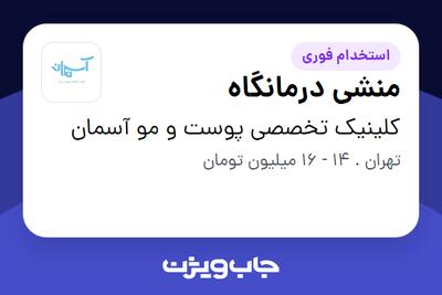 استخدام منشی درمانگاه - خانم در کلینیک تخصصی پوست و مو آسمان