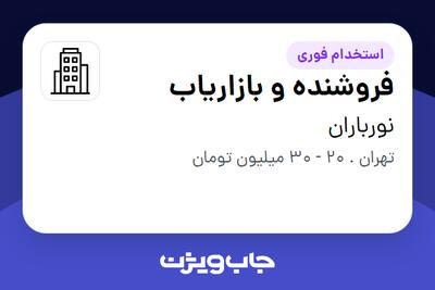 استخدام فروشنده و بازاریاب در نورباران
