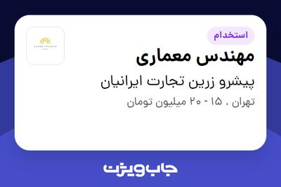 استخدام مهندس معماری در پیشرو زرین تجارت ایرانیان